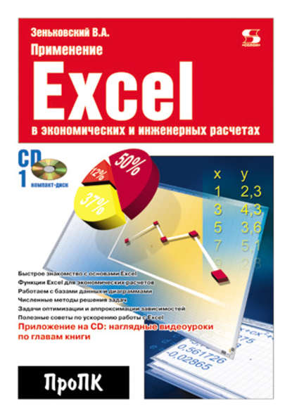 Применение Excel в экономических и инженерных расчетах - В. А. Зеньковский