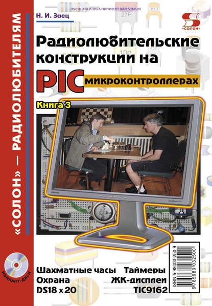 Радиолюбительские конструкции на PIC-микроконтроллерах. Книга 3 - Н. И. Заец