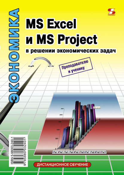 MS Excel и MS Project в решении экономических задач - Н. С. Левина