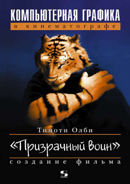 Компьютерная графика в кинематографе. Создание фильма «Призрачный воин» - Тимоти Олби