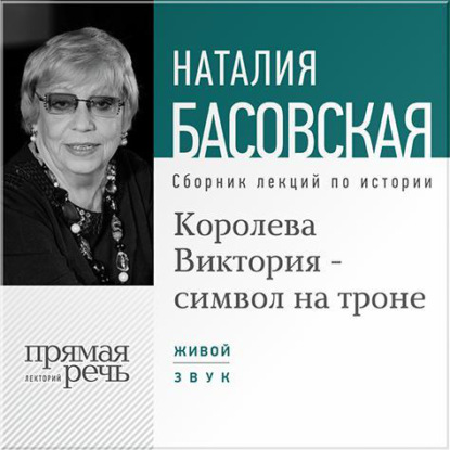 Королева Виктория – символ на троне - Наталия Басовская