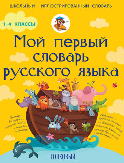 Мой первый словарь русского языка. Толковый. 1-4 классы - Ф. С. Алексеев