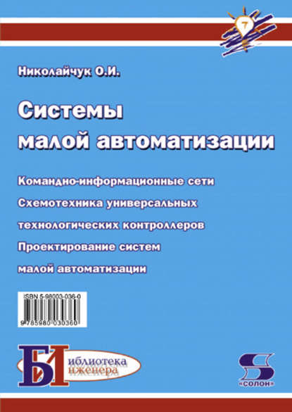 Системы малой автоматизации (Современные средства автоматизации) — О. И. Николайчук