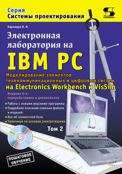 Электронная лаборатория на IBM PC. Том 2. Моделирование элементов телекоммуникационных и цифровых систем - В. И. Карлащук