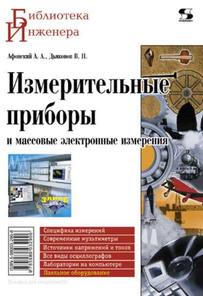 Измерительные приборы и массовые электронные измерения - В. П. Дьяконов