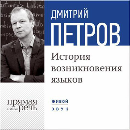 Лекция «История возникновения языков» - Дмитрий Петров