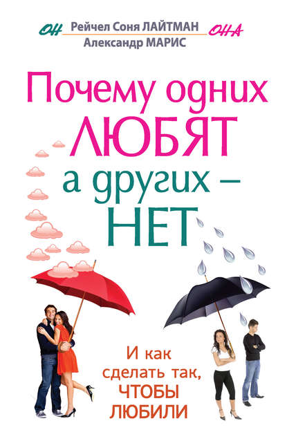 Почему одних любят, а других – нет, и как сделать так, чтобы любили - Александр Марис