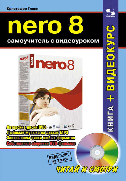 Nero 8. Самоучитель с видеоуроком — Кристофер Гленн