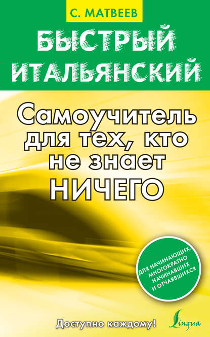 Быстрый итальянский. Самоучитель для тех, кто не знает ничего — С. А. Матвеев