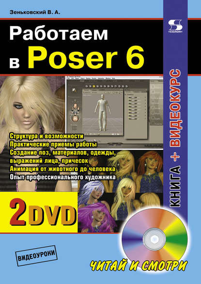 Работаем в Poser 6 - В. А. Зеньковский