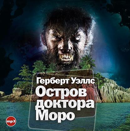 Остров доктора Моро - Герберт Уэллс