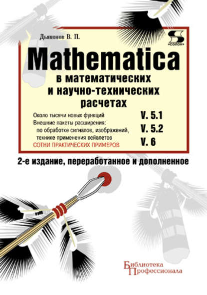 Mathematica 5.1/5.2/6 в математических и научно-технических расчетах - В. П. Дьяконов