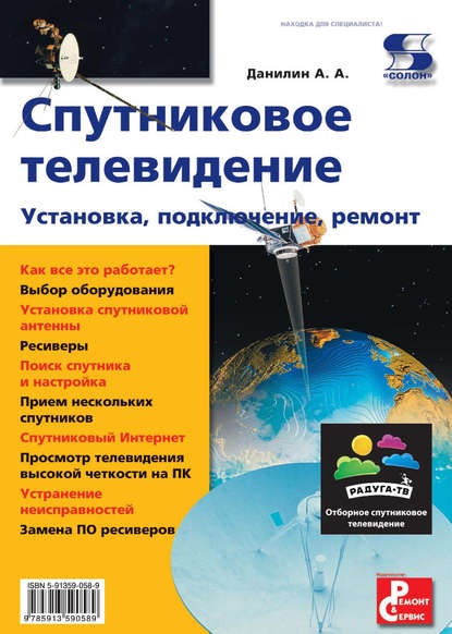 Спутниковое телевидение. Установка, подключение, ремонт — А. А. Данилин