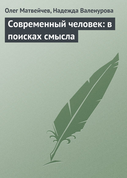 Современный человек: в поисках смысла — Олег Матвейчев