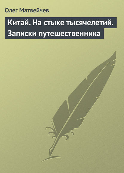 Китай. На стыке тысячелетий. Записки путешественника - Олег Матвейчев