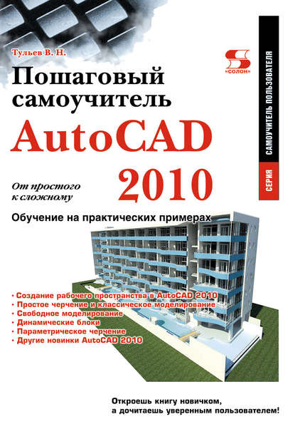 AutoCAD 2010. От простого к сложному. Пошаговый самоучитель - В. Н. Тульев