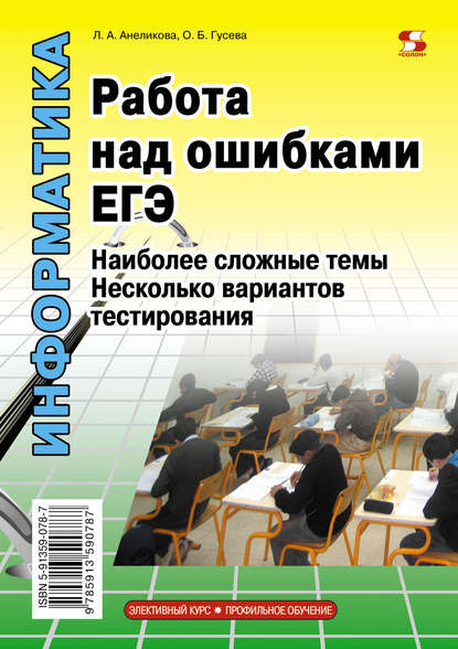 Информатика. Работа над ошибками ЕГЭ. Наиболее сложные темы. Несколько вариантов тестирования - Л. А. Анеликова