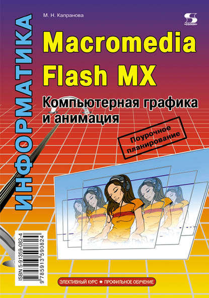 Информатика. Macromedia Flash MX. Компьютерная графика и анимация - М. Н. Капранова