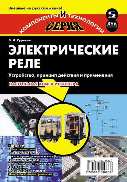 Электрические реле. Устройство, принцип действия и применения — В. И. Гуревич