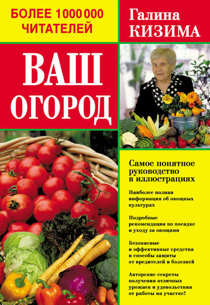 Ваш огород. Самое понятное руководство в иллюстрациях - Галина Кизима