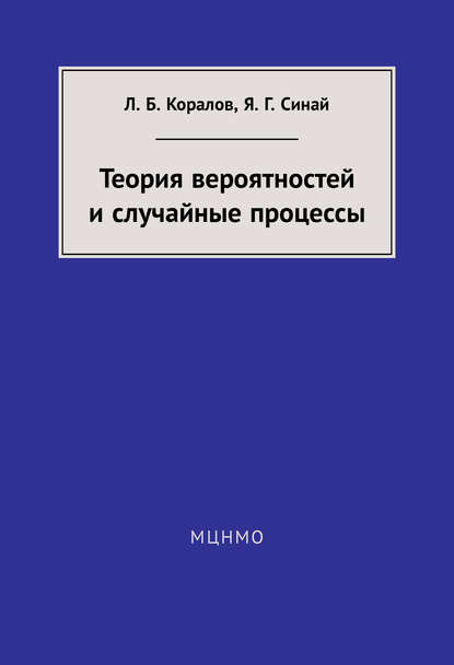 Теория вероятностей и случайные процессы - Я. Г. Синай