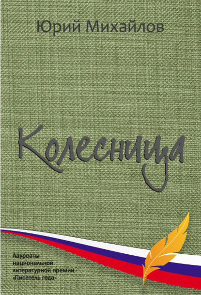 Колесница (сборник) - Юрий Михайлов