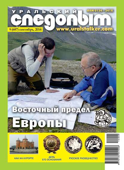 Уральский следопыт №09/2014 - Группа авторов