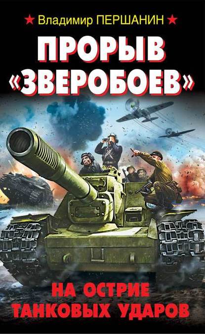 Прорыв «Зверобоев». На острие танковых ударов — Владимир Першанин