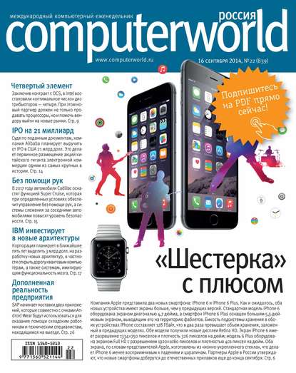 Журнал Computerworld Россия №22/2014 - Открытые системы