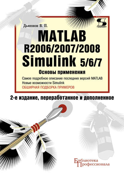 Matlab R2006/2007/2008. Simulink 5/6/7. Основы применения - В. П. Дьяконов