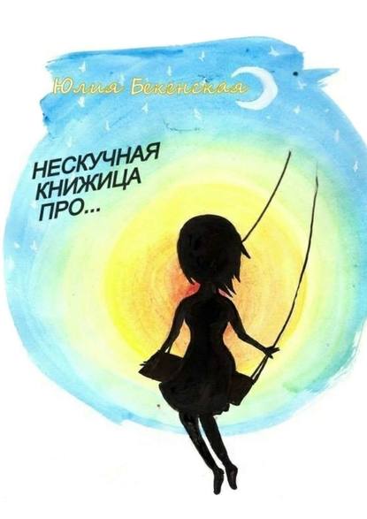 Нескучная книжица про… (сборник) - Юлия Бекенская