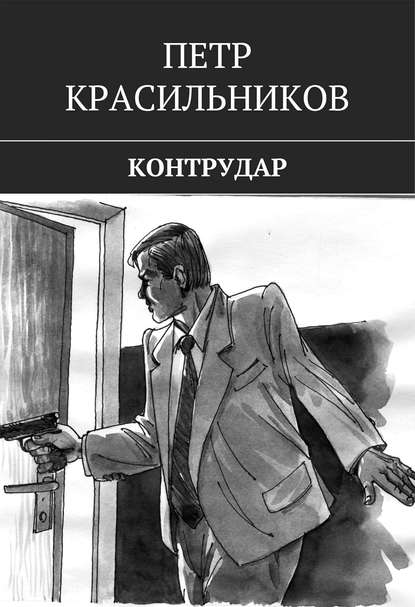 Контрудар - Петр Красильников