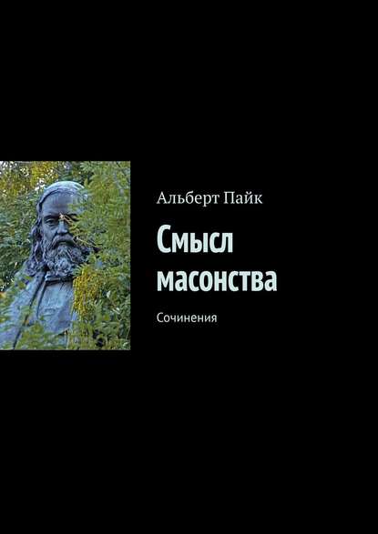 Смысл масонства. Сочинения - Альберт Пайк