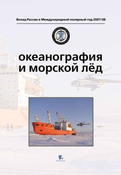 Океанография и морской лед - Коллектив авторов