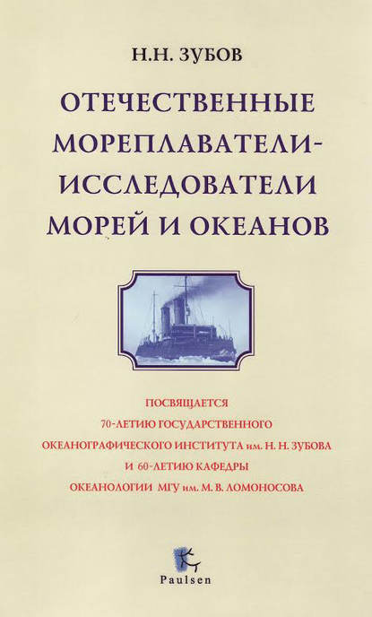 Отечественные мореплаватели-исследователи морей и океанов - Николай Зубов