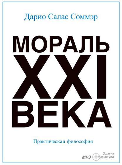 Мораль XXI-го века - Дарио Салас Соммэр