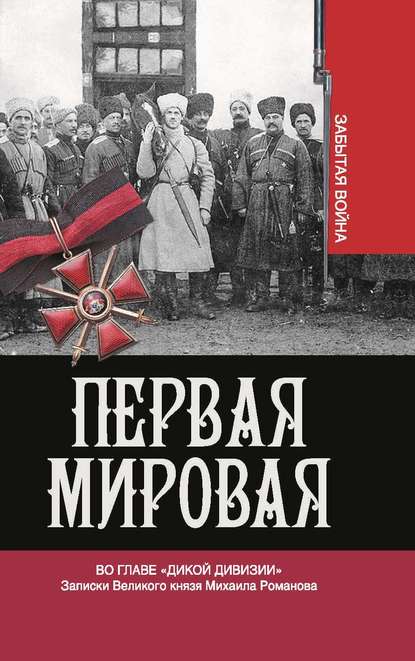 Первая мировая. Во главе «Дикой дивизии». Записки Великого князя Михаила Романова - Владимир Хрусталев