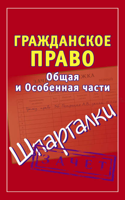 Гражданское право. Общая и Особенная части. Шпаргалки - Группа авторов