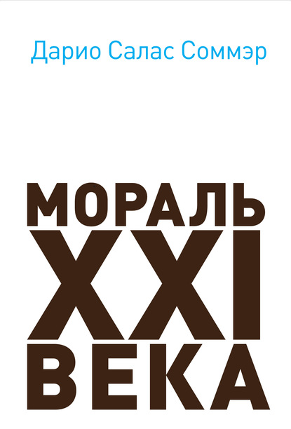 Мораль XXI века - Дарио Салас Соммэр