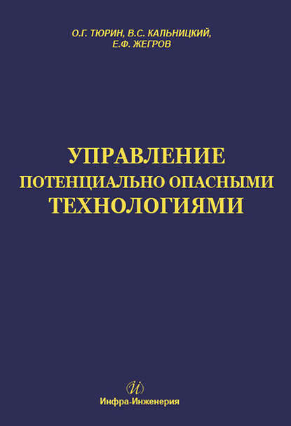 Управление потенциально опасными технологиями - Е. Ф. Жегров