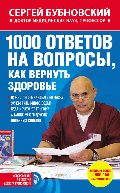 1000 ответов на вопросы, как вернуть здоровье - Сергей Бубновский