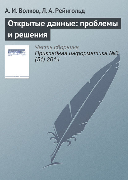 Открытые данные: проблемы и решения - А. И. Волков