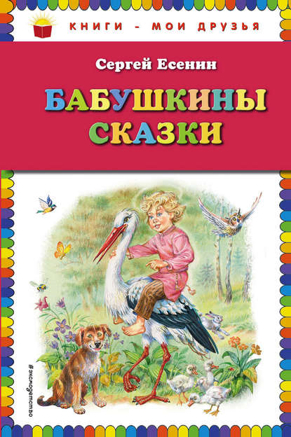 Бабушкины сказки — Сергей Есенин