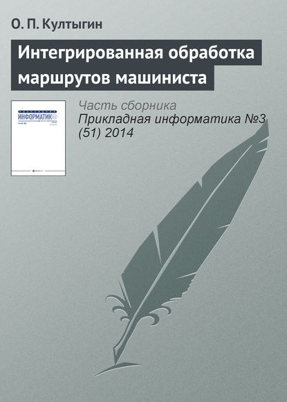 Интегрированная обработка маршрутов машиниста — О. П. Култыгин