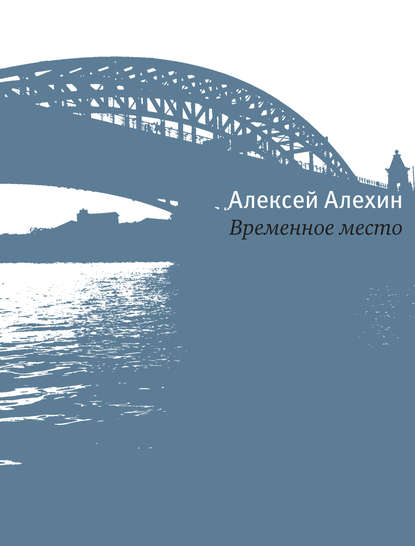 Временное место - Алексей Алёхин