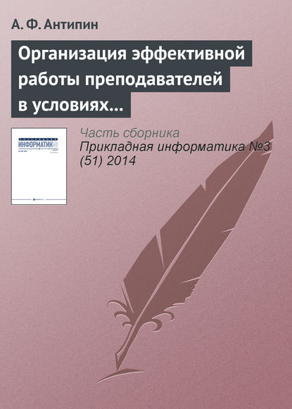 Организация эффективной работы преподавателей в условиях рейтинговой системы обучения - А. Ф. Антипин