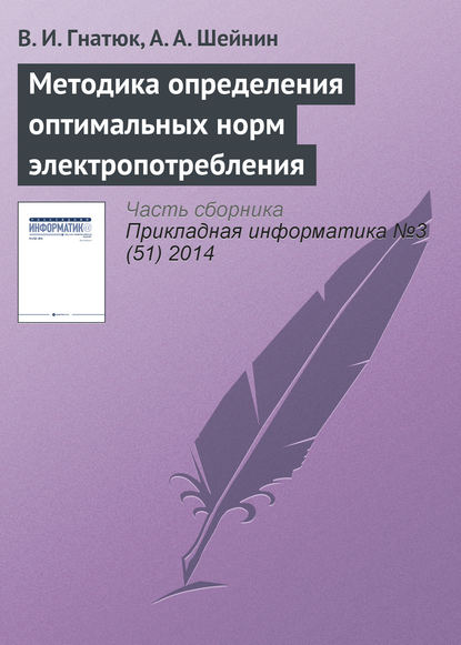 Методика определения оптимальных норм электропотребления - В. И. Гнатюк