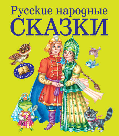 Русские народные сказки - Группа авторов