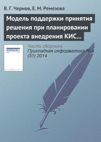 Модель поддержки принятия решения при планировании проекта внедрения КИС на основе нечетких множеств второго порядка - В. Г. Чернов