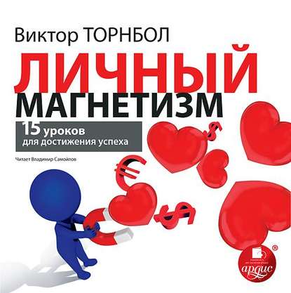 Личный магнетизм. 15 уроков для достижения успеха - Виктор Торнболь